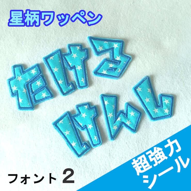 【480円～】水色の星柄【シールタイプ】お名前刺しゅうワッペン【ネームタグ】