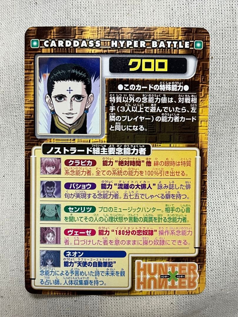 HUNTER×HUNTER カードダス ハイパーバトル クロロ - メルカリ