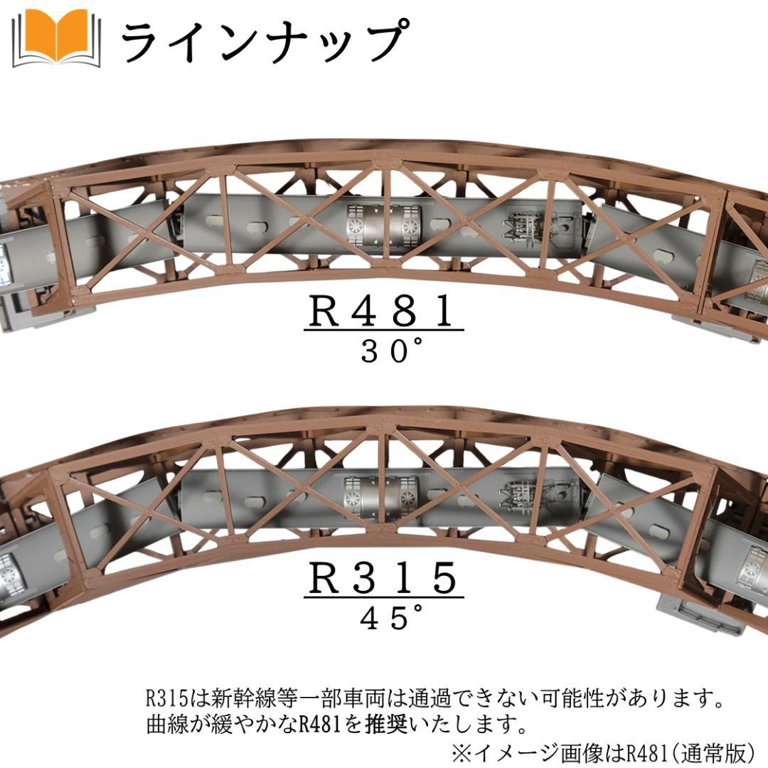 カーブトラス鉄橋 Nゲージ R481-30° 3セット 市販ジョイナー対応版