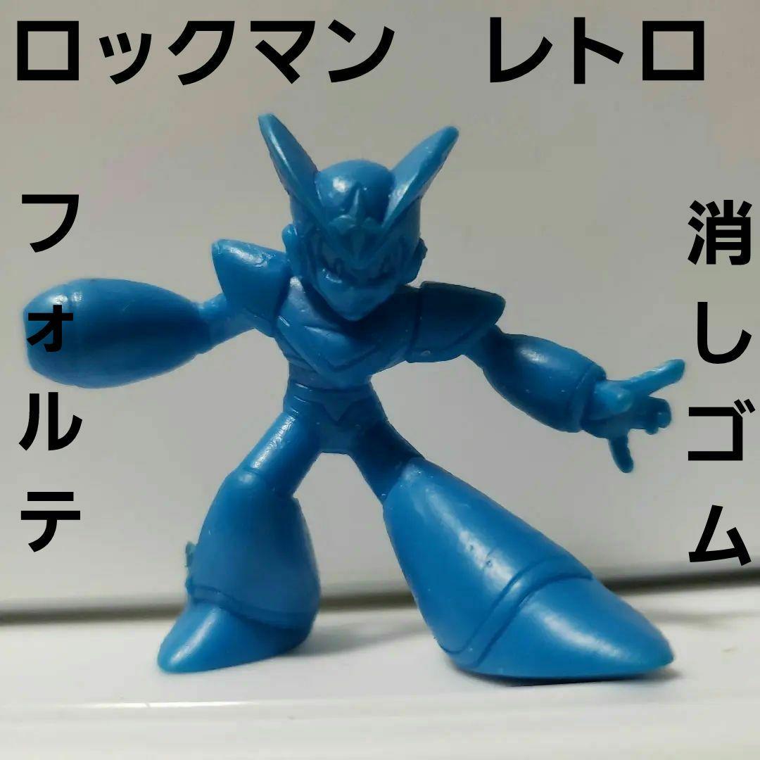 ロックマン フォルテ フィギュア 消しゴム レア レトロ 昔 懐 ガチャ