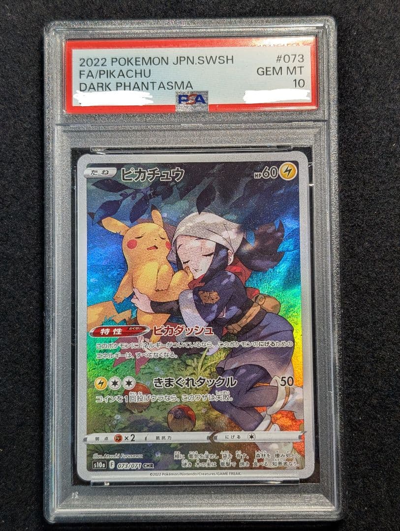 ポケカ ピカチュウ CHR 073 PSA10