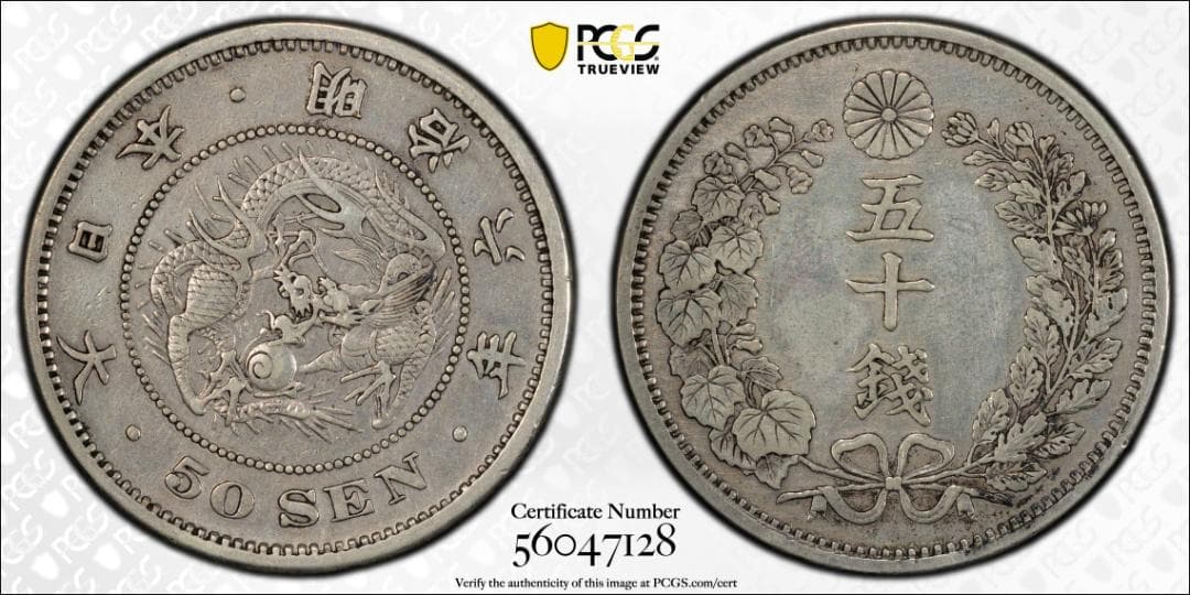 激レア 長年 PCGS-XF 日本 竜五十銭 銀貨 明治6年（1873）加工跡有
