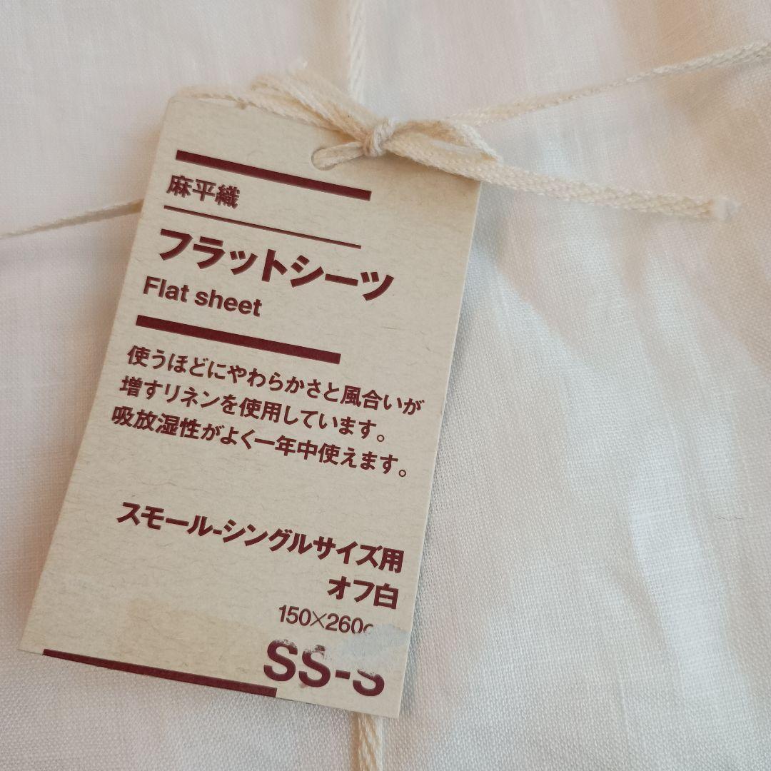 【新品】 SS-S 無印良品 麻平織 麻100 フラットシーツ シングル オフ白