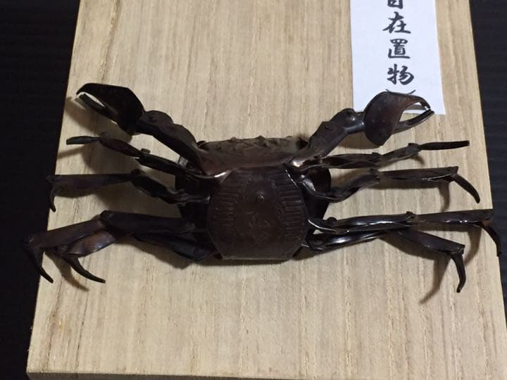 自在置物 蟹 弘美作