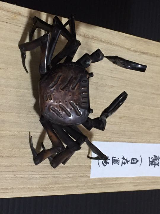 自在置物 蟹 弘美作
