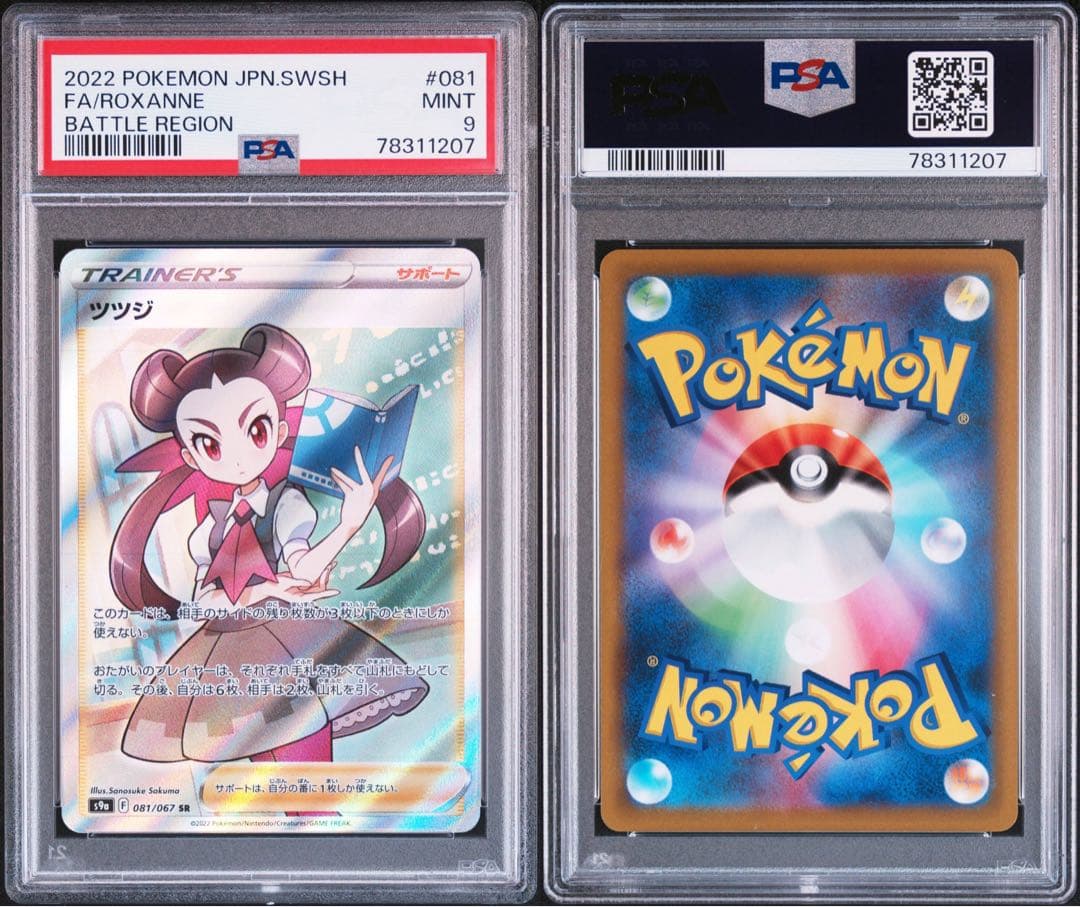 PSA9】ツツジ SR S9a 081/067バトルリージョン - メルカリ