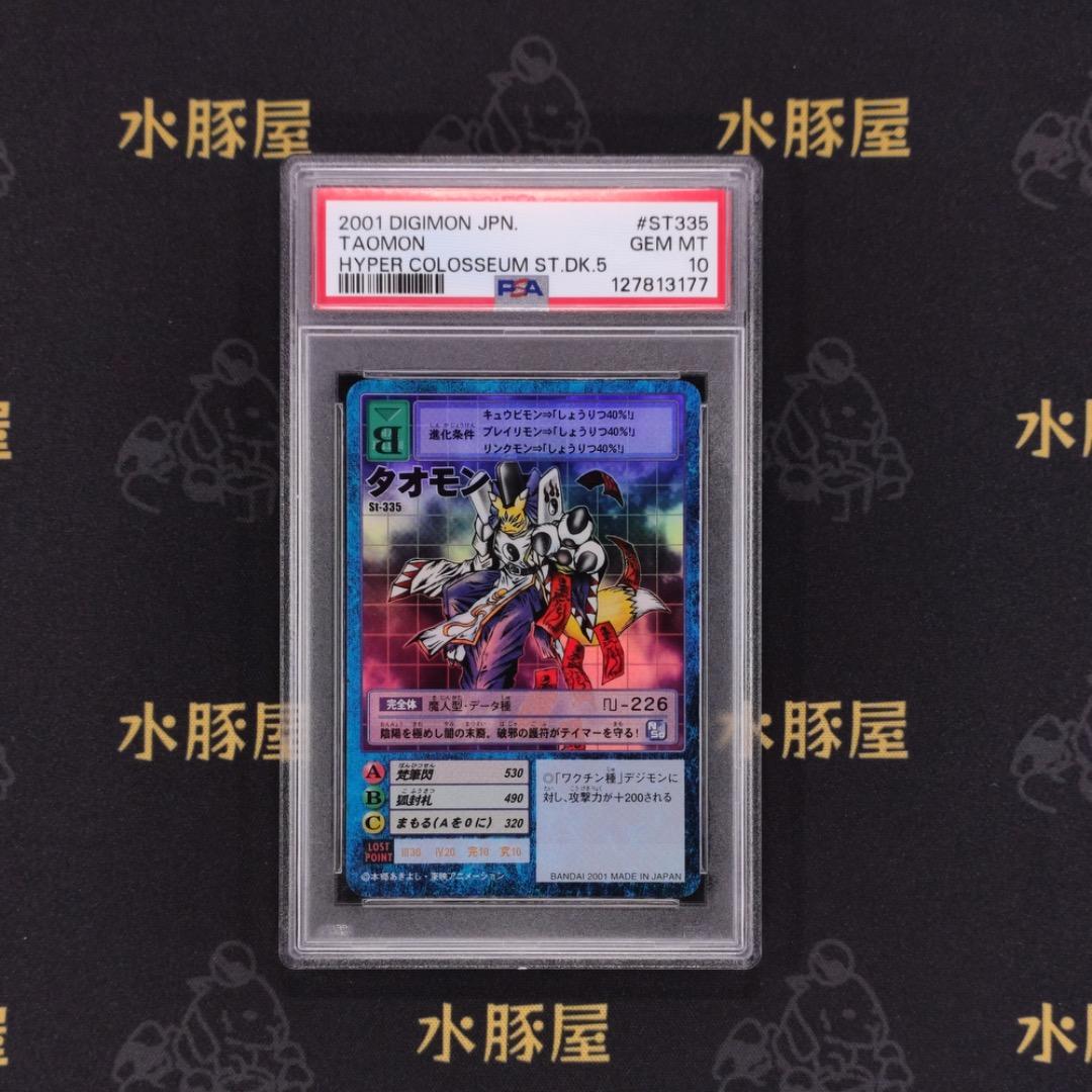 デジモンカード　旧　タオモン　St-335　PSA10 タオモン St-335 デジモンカード - 遊戯屋