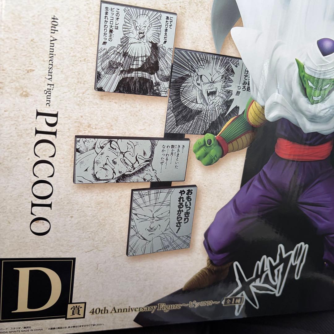 DRAGON BALL 40th ～其之二～　D賞　ピッコロ