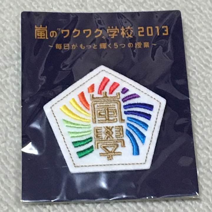 嵐 ワクワク学校 グッズセット 2011 2013 - メルカリ