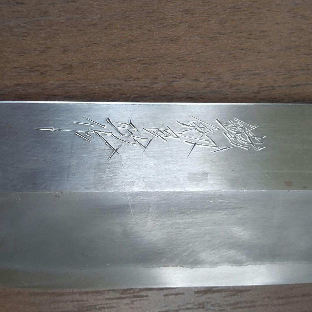 鐵剱良政作 本鍛造 薄刃包丁