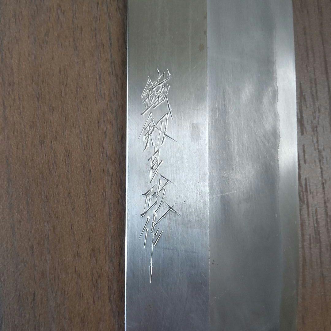 鐵剱良政作 本鍛造 薄刃包丁