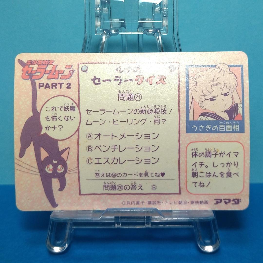 No.54 美少女戦士セーラームーン PPカード アマダ 当時もの 初代