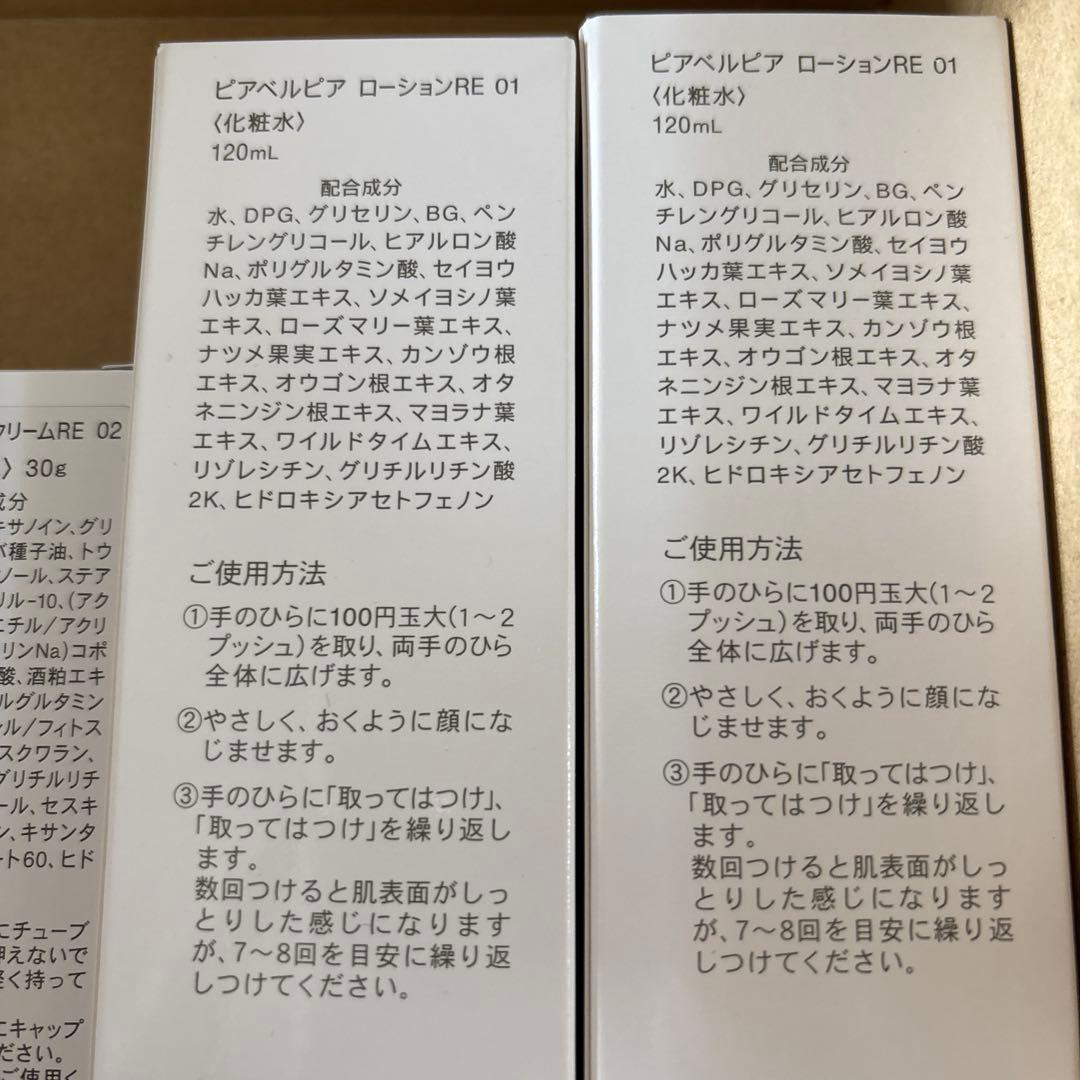ピアベルピア　Re ローション ＆クリーム セット