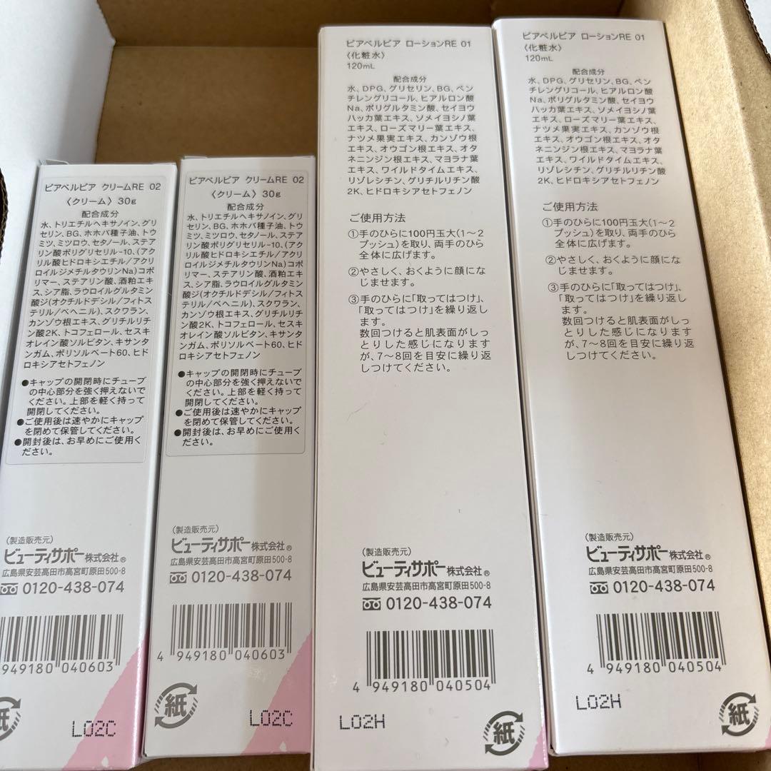 ピアベルピア　Re ローション ＆クリーム セット