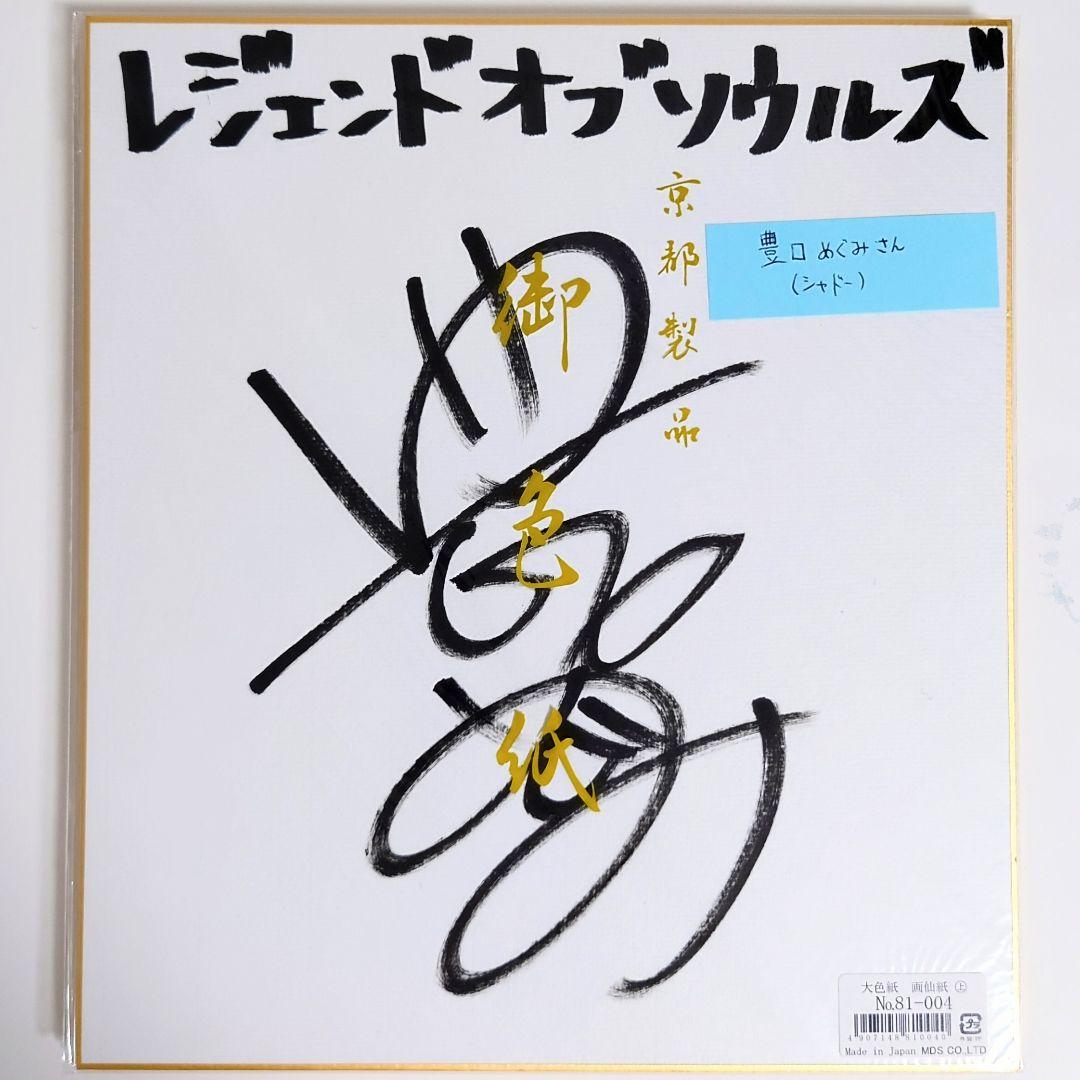 希少 豪華声優陣 直筆サイン 色紙 6枚 Legend of Souls 当選品