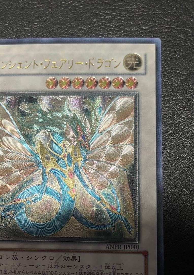エンシェント・フェアリー・ドラゴン(ANPR-JP040) アルティメットレア