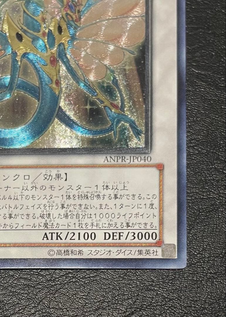 エンシェント・フェアリー・ドラゴン(ANPR-JP040) アルティメットレア