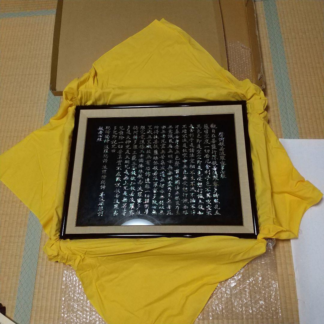 般若心経御額螺鈿(青貝細工)自宅お店社屋に飾って願意を叶えます。