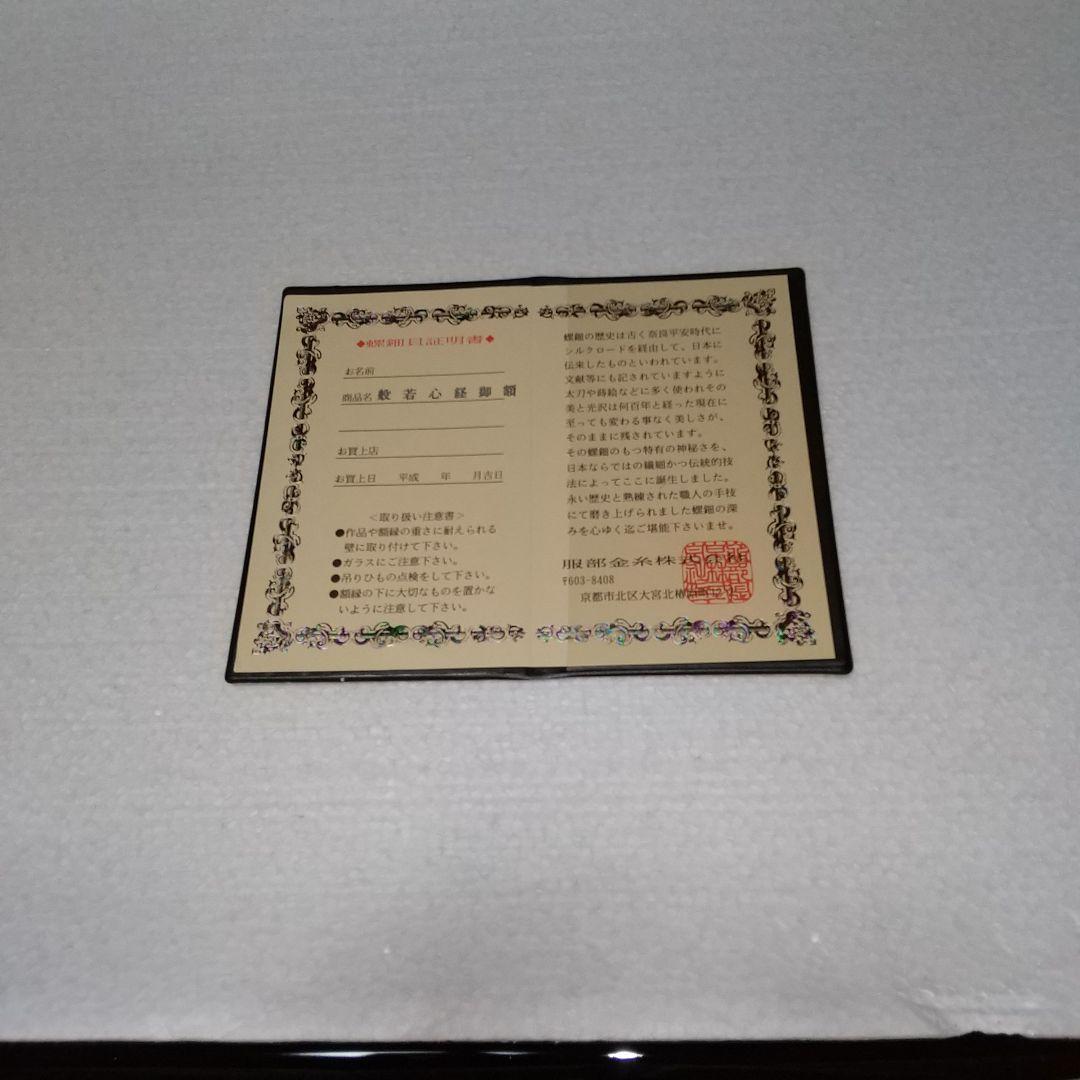 般若心経御額螺鈿(青貝細工)自宅お店社屋に飾って願意を叶えます。