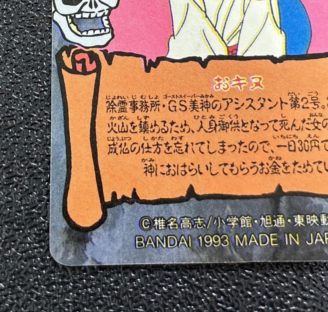 GS美神　File29 おキヌ　1993年バンダイ