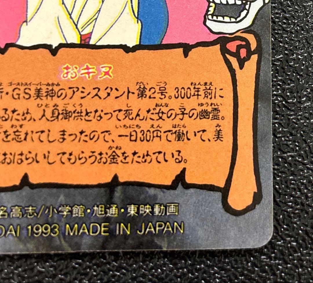 GS美神　File29 おキヌ　1993年バンダイ