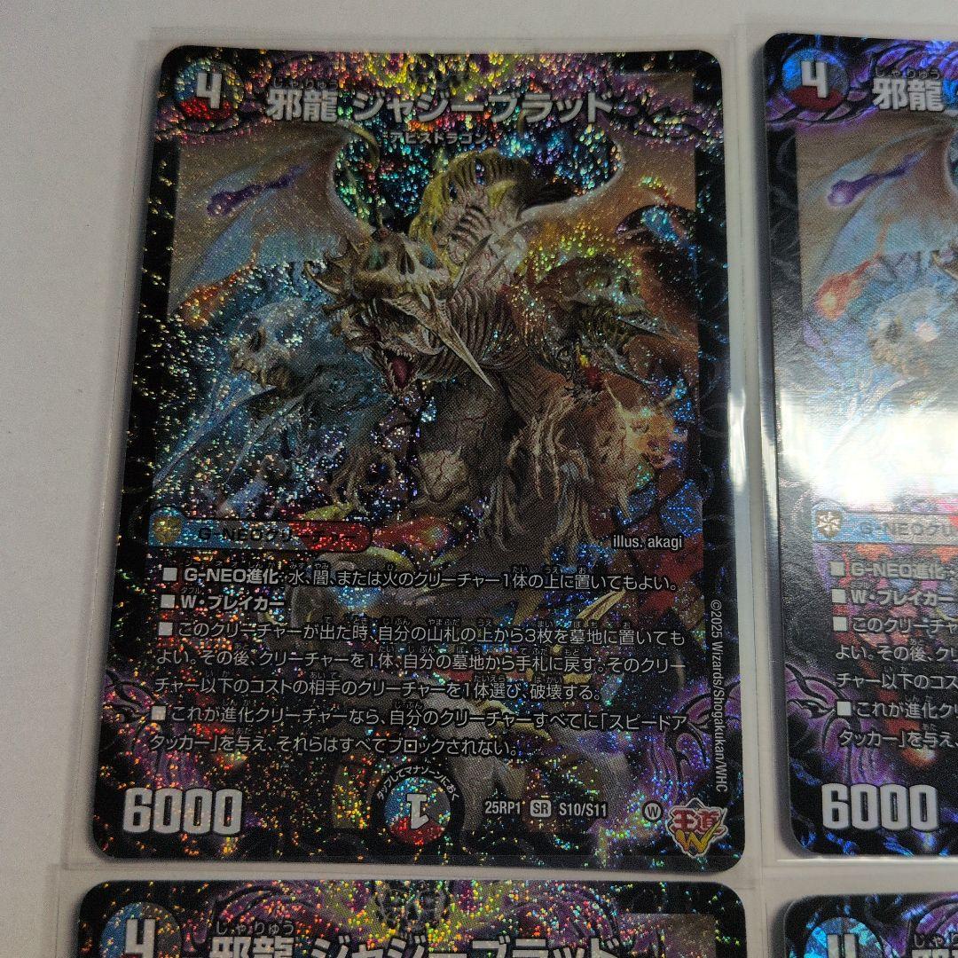 デュエマ　邪龍ジャジーブラッド　SR　4枚