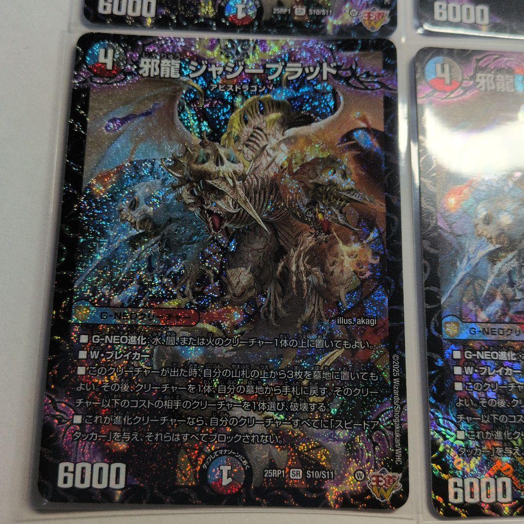 デュエマ　邪龍ジャジーブラッド　SR　4枚
