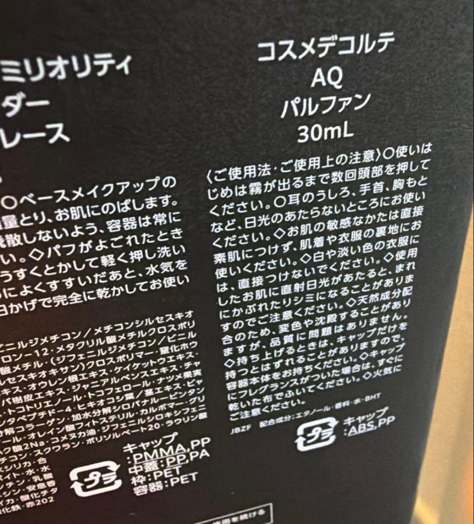 コスメデコルテエターナルエレガンスボックスAQパルファン＆AQバス