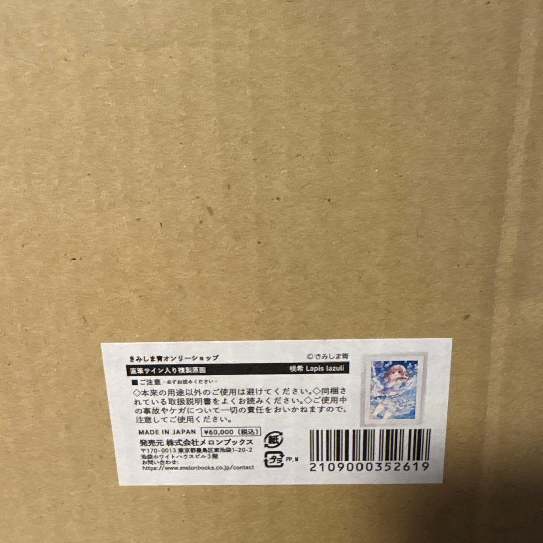 咲希 Lapis lazuli きみしま青　複製原画