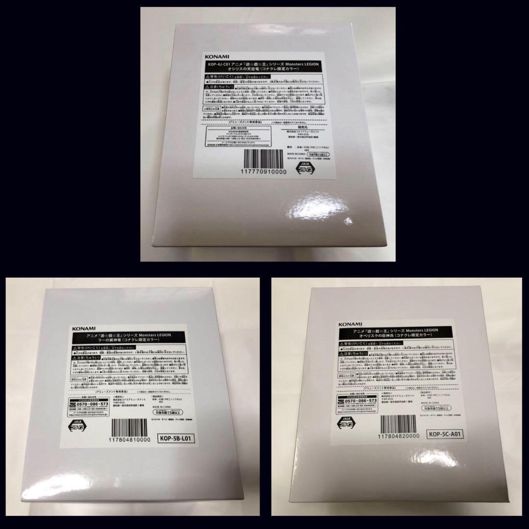 3体セット】コナクレ 限定カラー 三幻神 フィギュア 遊戯王 Monsters