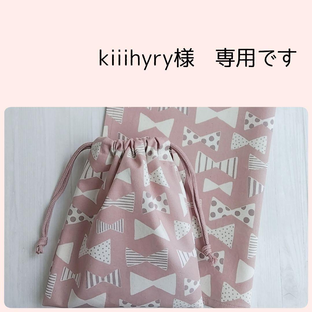 kiiihyry様 専用＊ランチョンマット 巾着袋 りぼん オーダーページ
