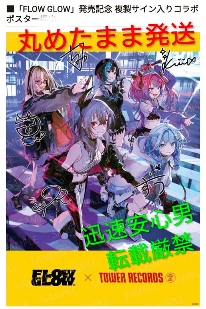 サイン入り】FLOW GLOW ホログラムトレカ ポスター タワレコ - メルカリ