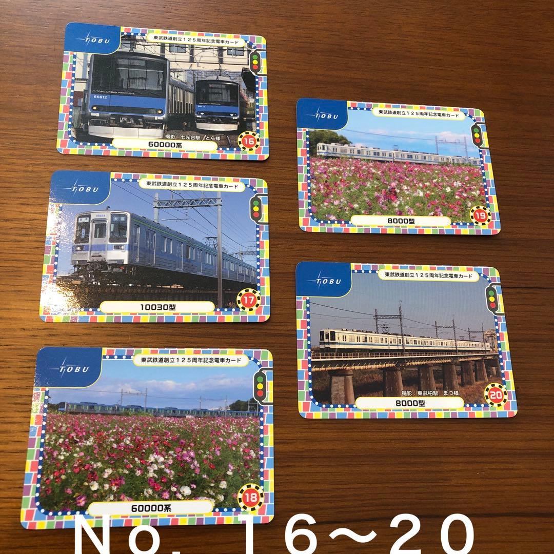東武鉄道創立125周年記念電車カード No．16〜20 5枚セット