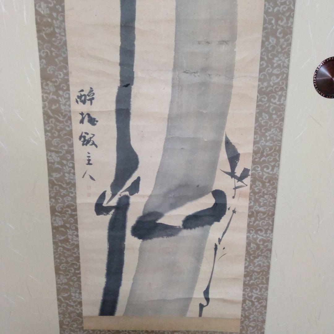 吉田蔵澤 掛け軸 竹 水墨画 真筆？