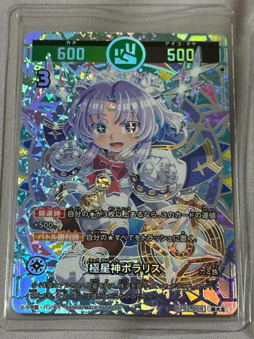 開運コロシアム SP02 - 009 極星神ポラリス 大吉 、 超大吉 セット