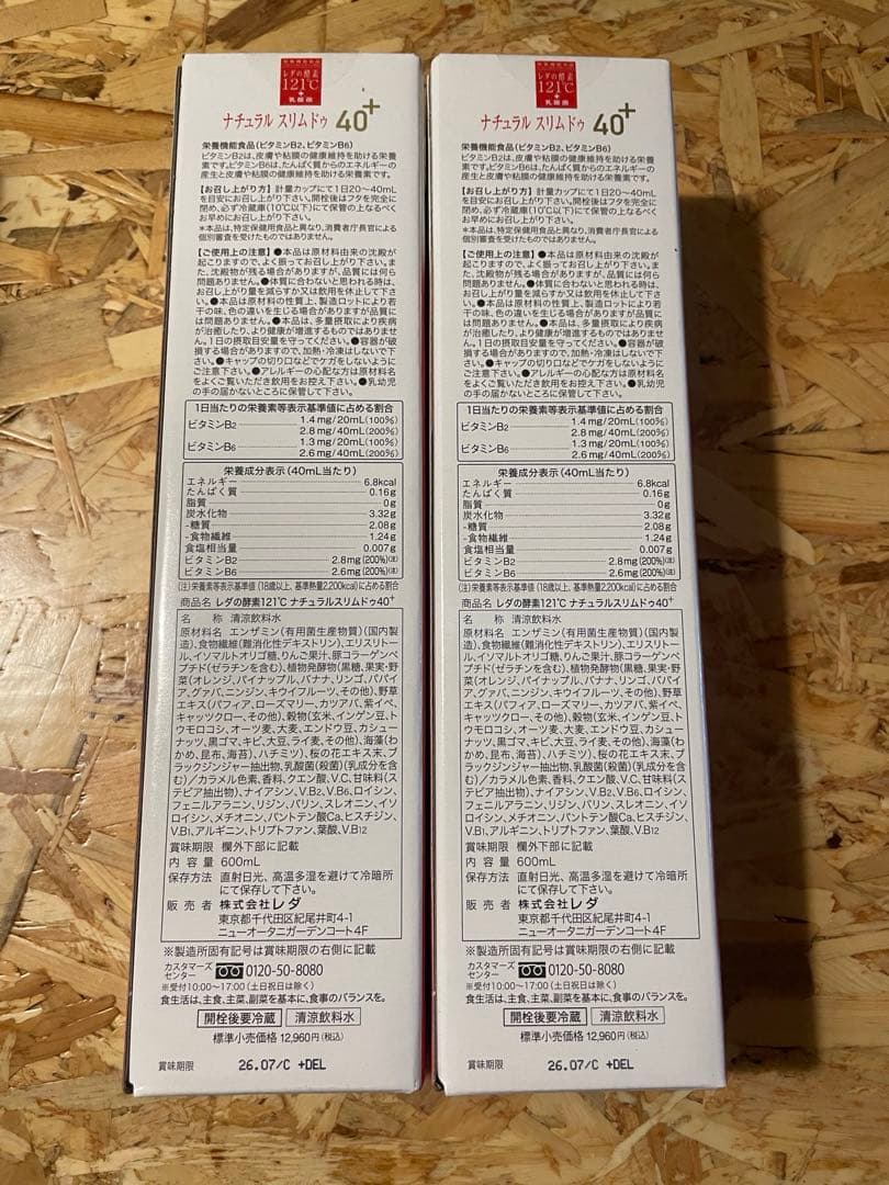 ナチュラル スリム ドゥ レダの酵素121℃＋乳酸菌