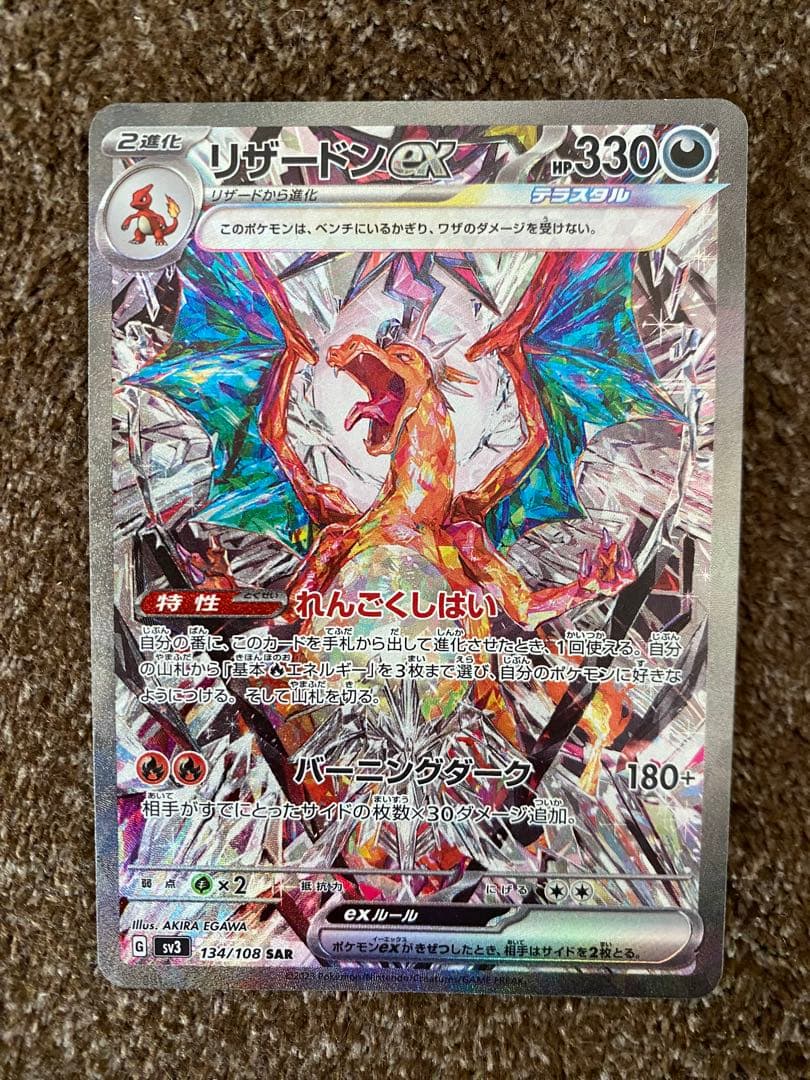 リザードンex SAR SV3 黒炎の支配者 134/108 - メルカリ