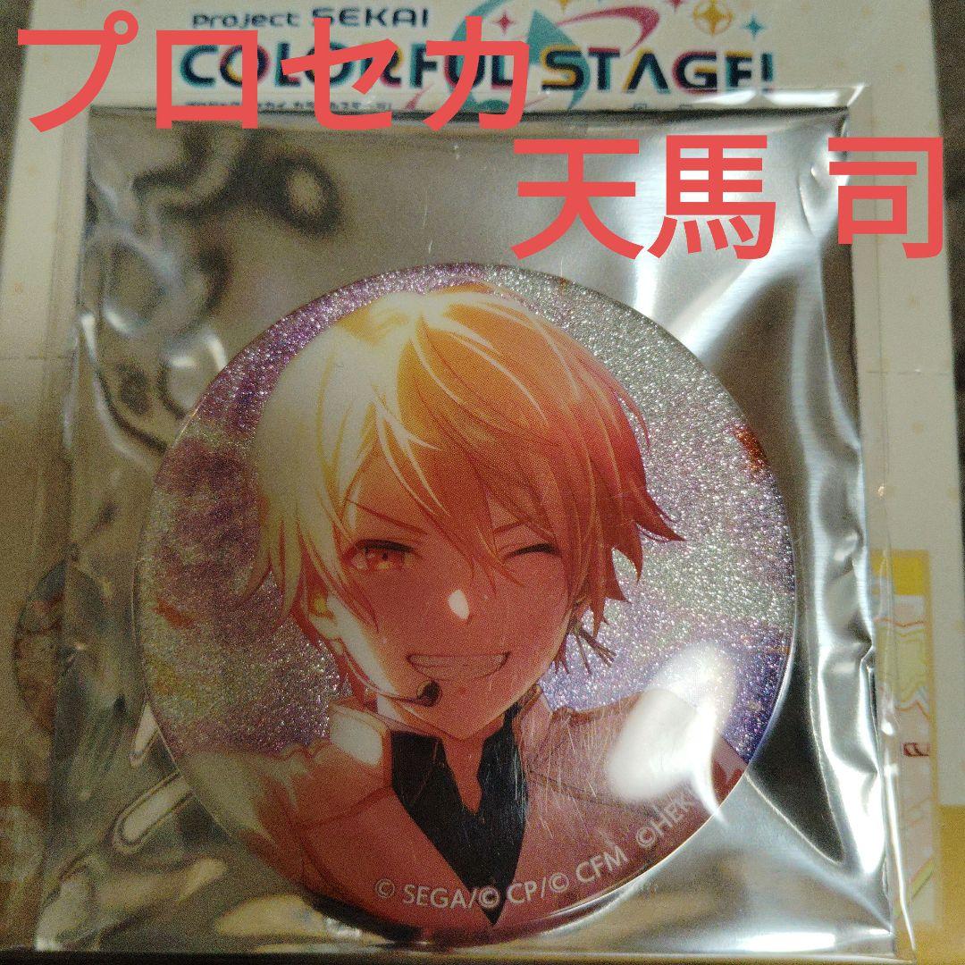 プロセカ 天馬 司 グリッター缶バッジ あんスタコラボ - メルカリ