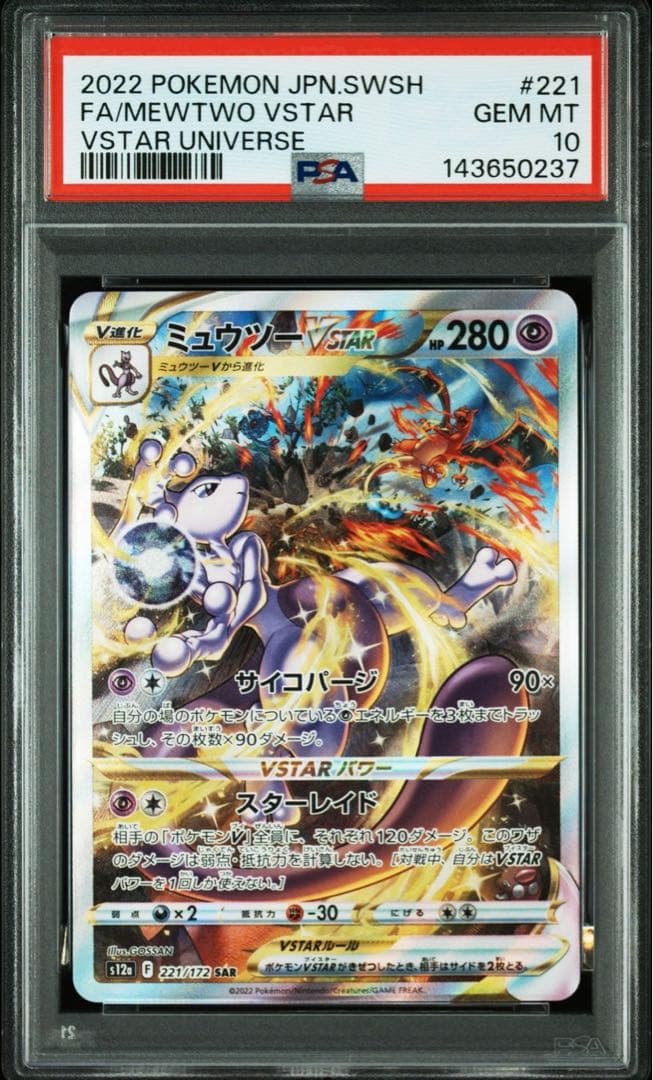 PSA10 リザードンVSTAR ミュウツーVSTAR SAR 2連番 ポケモン - メルカリ