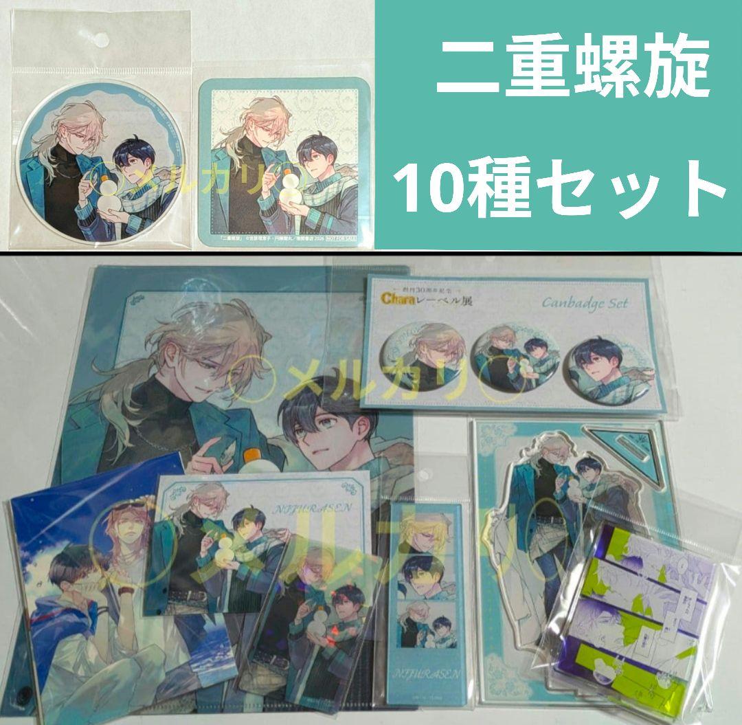 Charaレーベル展 30周年『二重螺旋 』吉原理恵子 円陣闇丸 10種セット