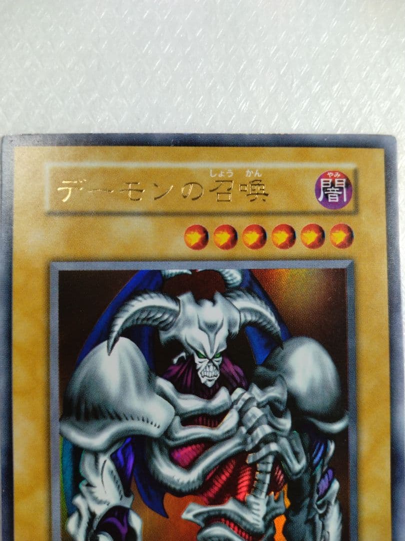 デーモンの召喚 闇属性 2500攻撃力 - メルカリ