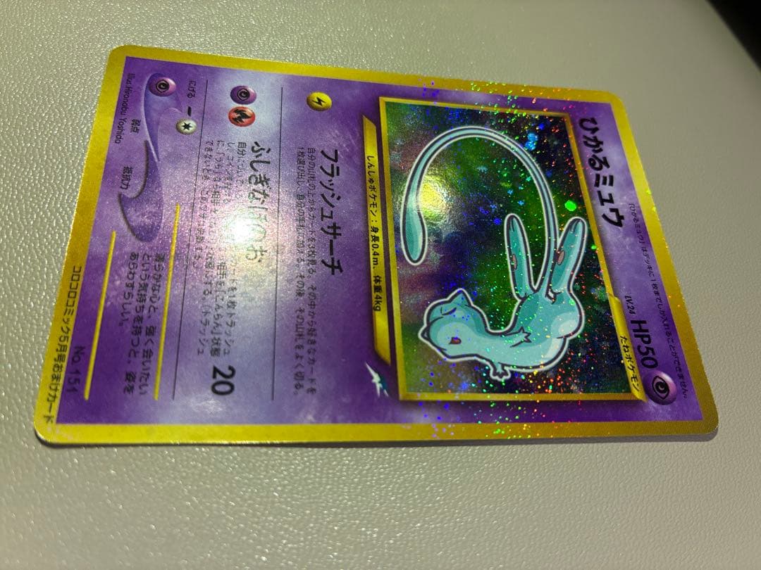 ひかるミュウ_「月刊コロコロコミック01年5月号」 おまけカード PROMO