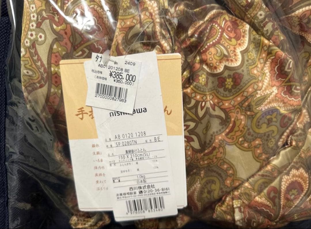 手挽き真綿掛けふとん　シングルサイズ　　ニシカワ（未使用）