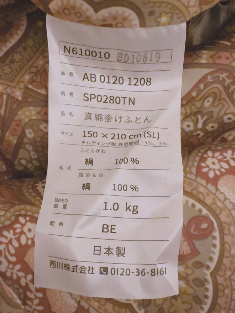 手挽き真綿掛けふとん　シングルサイズ　　ニシカワ（未使用）