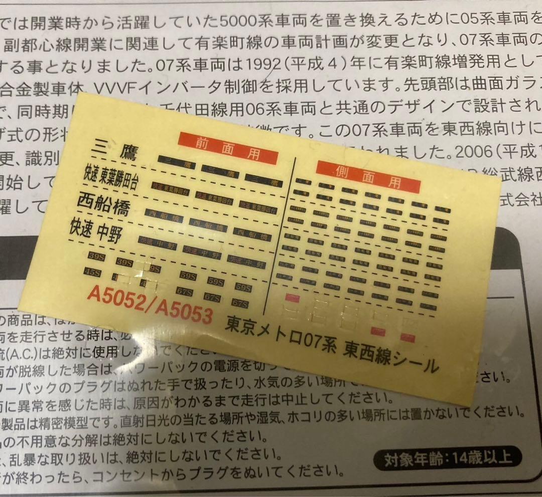 加工品]マイクロエース 東京メトロ07系 東西線 基本6両セット A5052