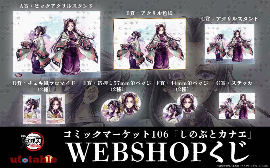 鬼滅の刃 C106「繋ぐ」ヴィジュアルWEBくじ しのぶとかなえ オール
