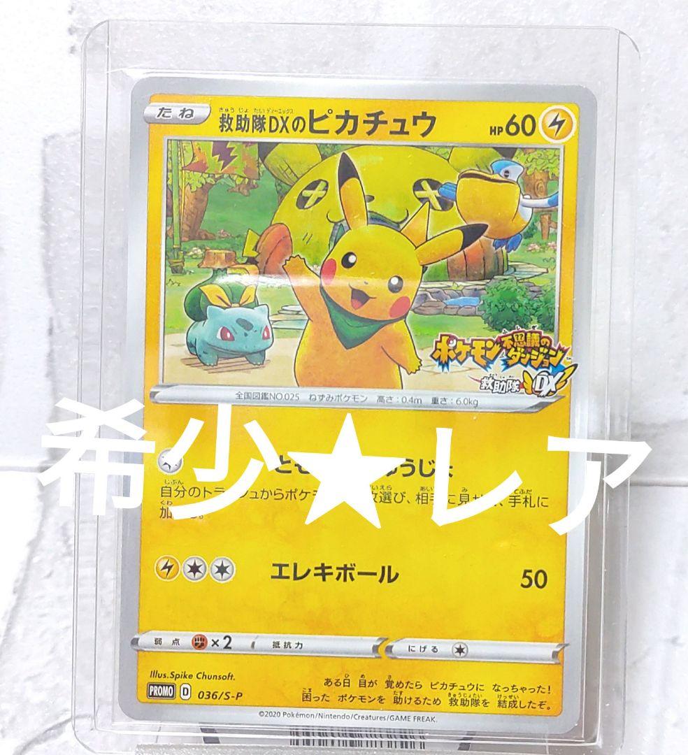 希少★レア ピカチュウ プロモ ポケモンカード 不思議のダンジョン P ピカチュウ | ポケモンカードゲーム公式ホームページ