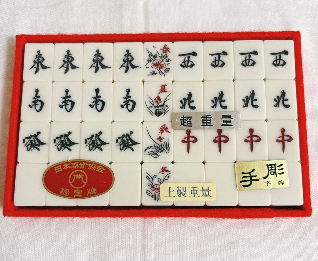 ◆未開封◆ 第一工芸社高級麻雀 日本麻雀協会認定牌 背竹牌 手彫り