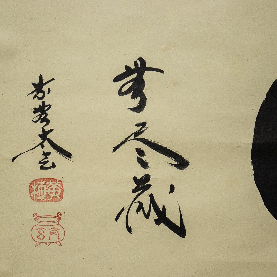 掛軸-818 大徳寺 小林太玄 円窓 無尽蔵 共箱 横幅 - メルカリ