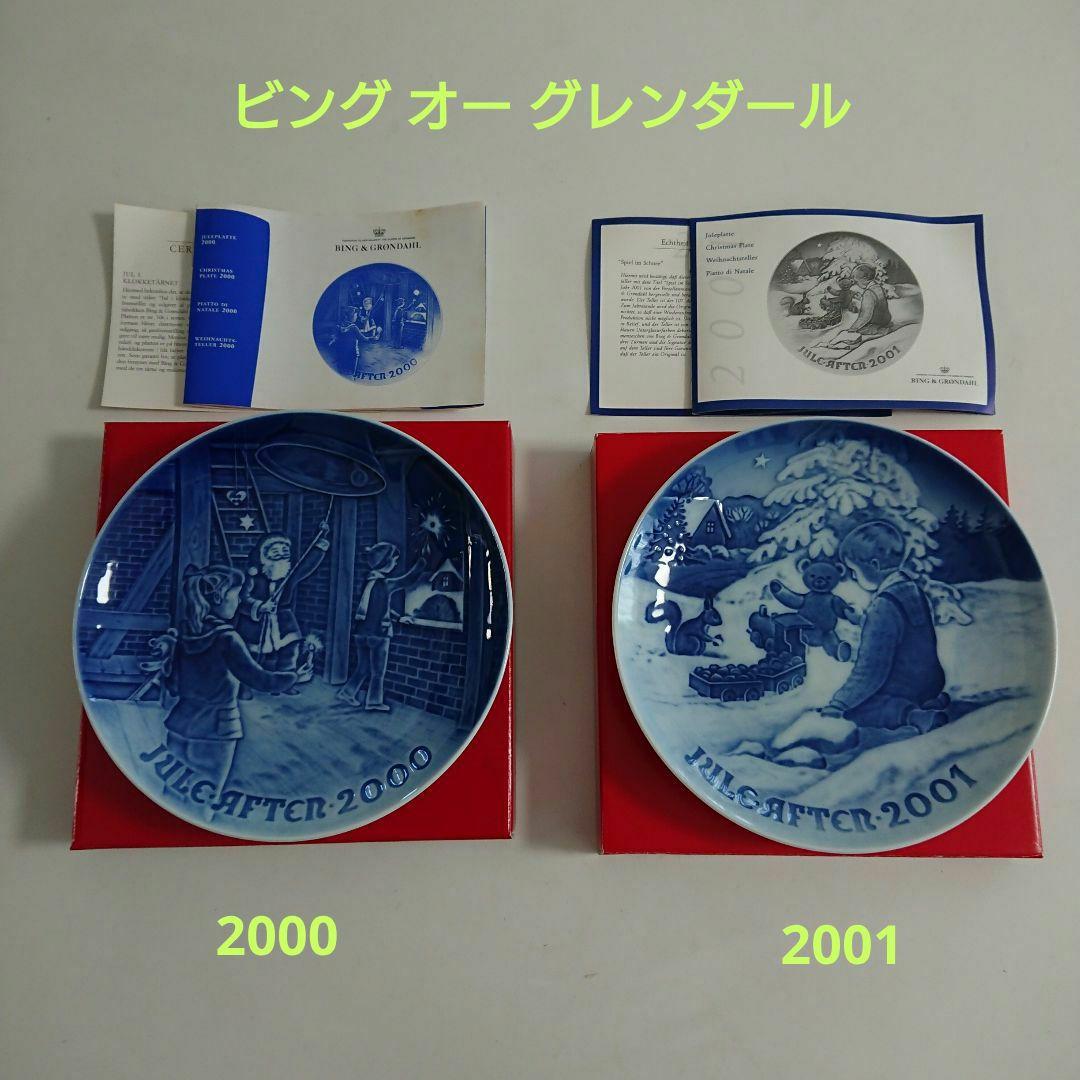 ロイヤルコペンハーゲンイヤープレート 1999～2002 まとめ売り - メルカリ